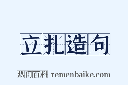 立扎造句是什么意思的图片